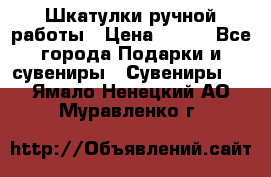 Шкатулки ручной работы › Цена ­ 400 - Все города Подарки и сувениры » Сувениры   . Ямало-Ненецкий АО,Муравленко г.